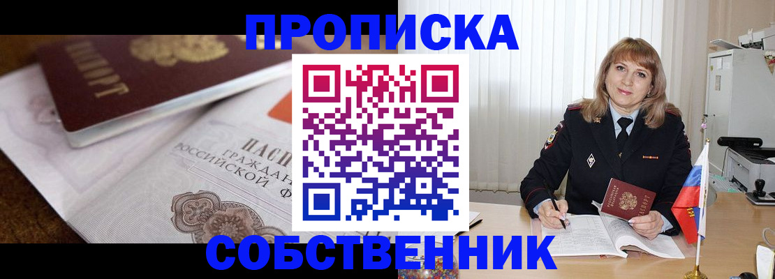 прописка в Белокурихе